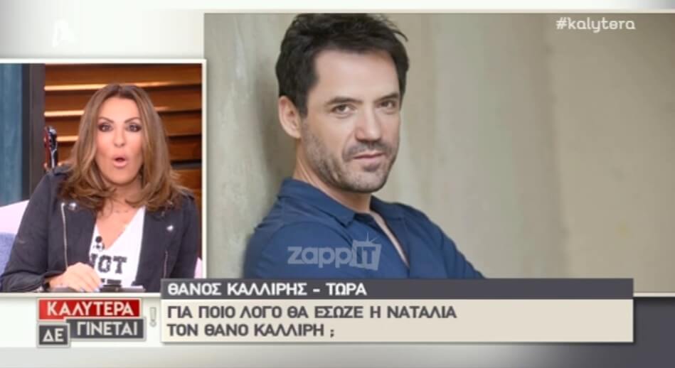 «Πάγωσε» η Ναταλία Γερμανού με την απάντηση του Θάνου Καλλίρη μετά τα όσα είπε στο After Dark του Γεωργαντά!