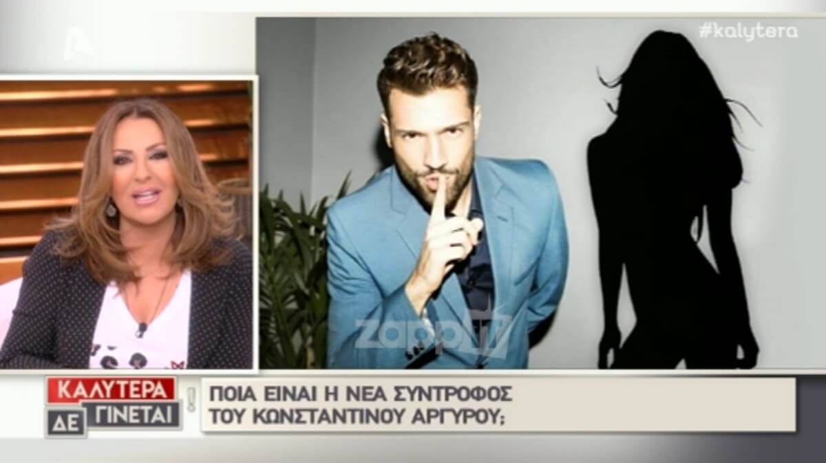 Αυτή είναι η νέα σύντροφος του Κωνσταντίνου Αργυρού! Ξεχάστε ό,τι ξέρατε!