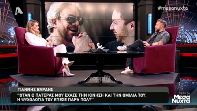 Συγκλόνισε ο Γιάννης Βαρδής με την εξομολόγηση για τους τελευταίους μήνες του πατέρα του!
