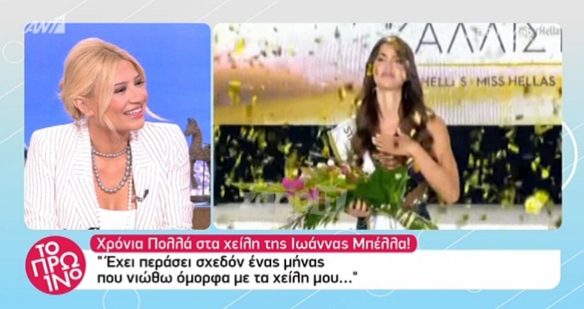 Γκρεμίστηκε το Πρωινό! Ευχήθηκαν χρόνια πολλά στην Ιωάννα Μπέλλα για τον ένα μήνα… μικρά χείλη!