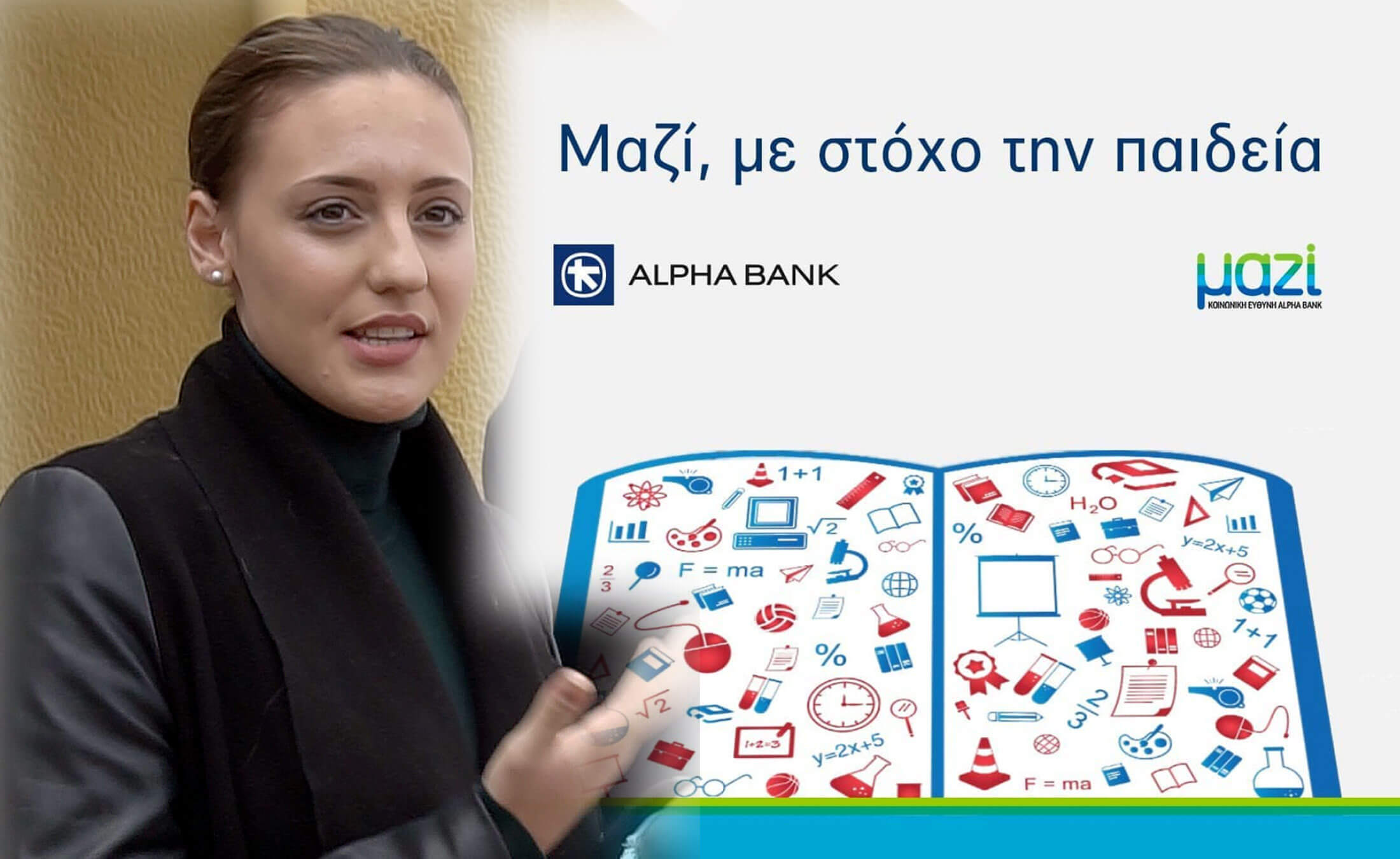 Alpha Bank και Άννα Κορακάκη… “Μαζί”