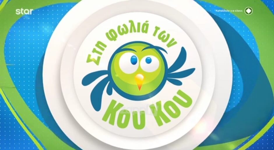 Απίστευτες μεταμφιέσεις Στη Φωλιά των Κου Κου με άρωμα Eurovision! Δεν φαντάζεστε τι ντύθηκε η Άση Μπήλιου!