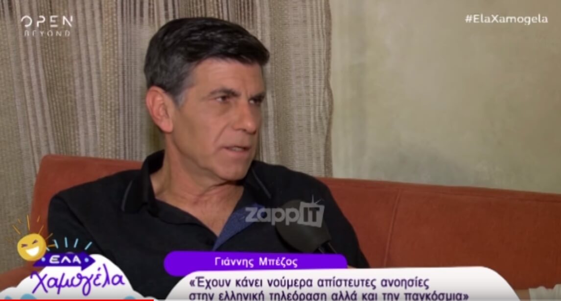 Γιάννης Μπέζος: «Σε περιόδους που είχαμε πάρα πολλά χρήματα δεν…»