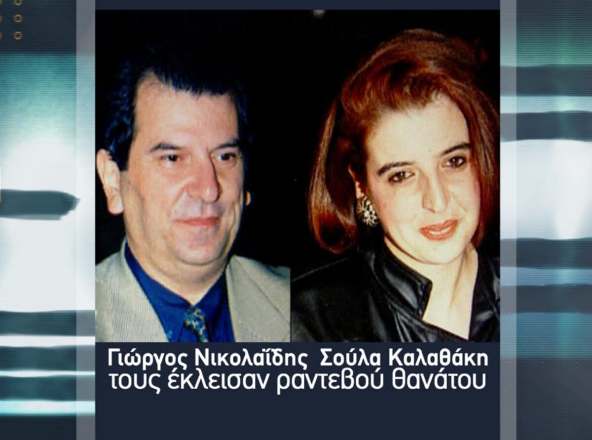 “Ζωντάνεψε” η φρίκη της δολοφονίας Νικολαϊδη – Καλαθάκη! Τι λένε οι συγγενείς των θυμάτων, 21 χρόνια μετά…