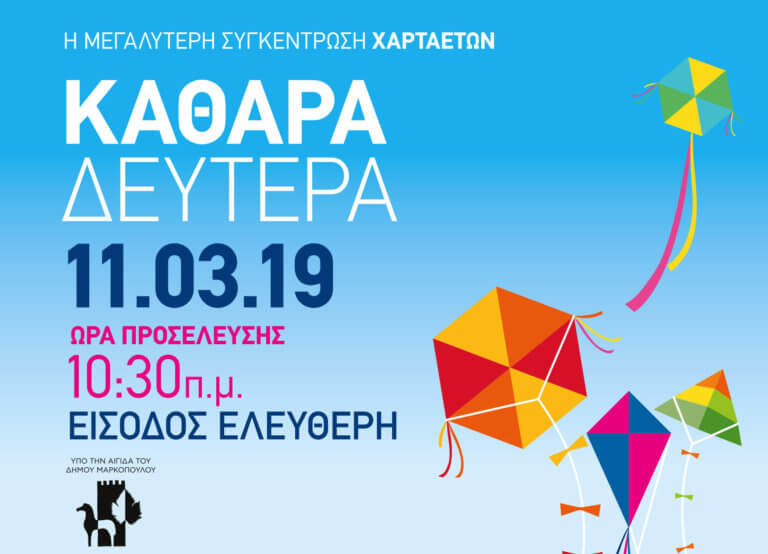 Γιορτή χαρταετού στο Μαρκόπουλο – Kούλουμα στο χώρο του Ιπποδρόμου | Newsit.gr Γιορτή χαρταετού στο Μαρκόπουλο – Kούλουμα στο χώρο του Ιπποδρόμου | Newsit.gr