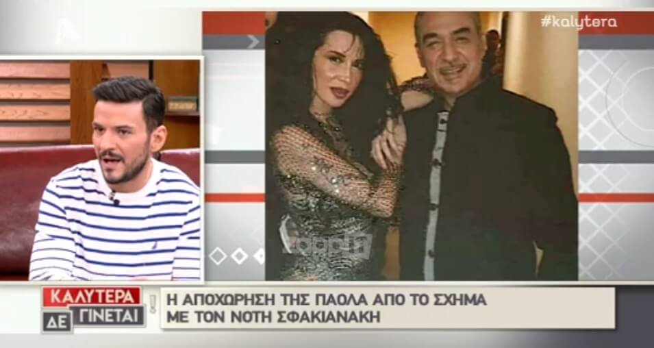 Πάολα – Σφακιανάκης: Όλο το παρασκήνιο! Τι υποστηρίζει το περιβάλλον του τραγουδιστή;