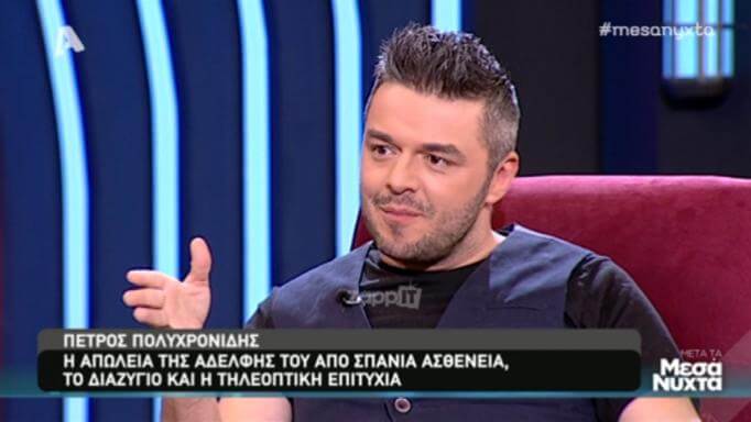 Πέτρος Πολυχρονίδης: «Η αδερφή μου ήταν ένα “πειραματόζωο”! Χάρη σε πράγματα που έγιναν πάνω της…»