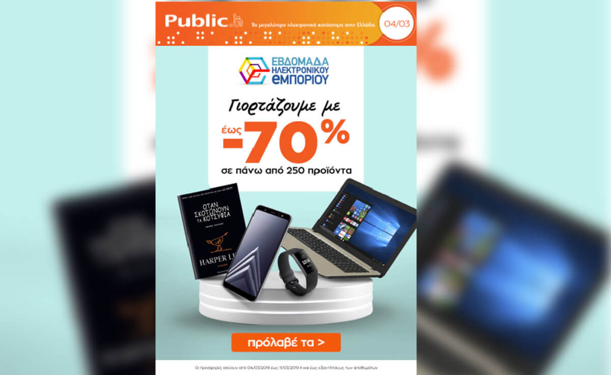 To Public.gr συμμετέχει στην εβδομάδα ηλεκτρονικού εμπορίου – Προσφορές σε πάνω από 250 προϊόντα