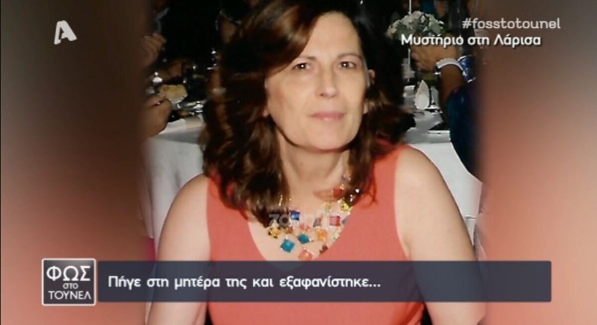 Θρίλερ δίχως τέλος στη Λάρισα με την αγνοούμενη μητέρα! «Φοβόταν να μείνει μόνη της στο σπίτι»