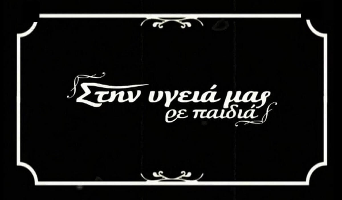 Πέθανε ο παραγωγός της εκπομπής «Στην υγειά μας, ρε παιδιά», Βασίλης Λάσκαρης
