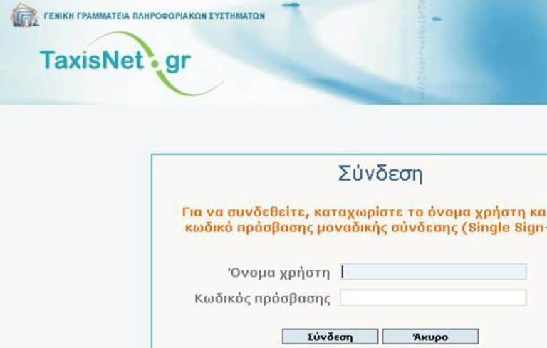 Taxisnet: Αυξήθηκαν οι φορείς του Δημοσίου που επιτρέπουν την πρόσβαση πολιτών σε ηλεκτρονικές υπηρεσίες