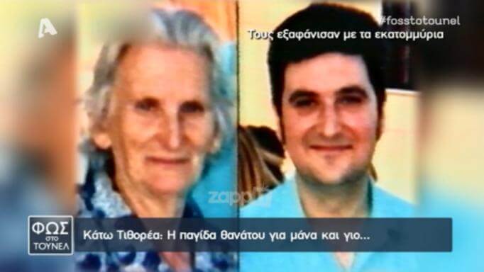 Στο φως ξανά το θρίλερ της Κάτω Τιθορέας! Θύματα μάνα και γιος με φόντο δεκάδες εκατομμύρια…