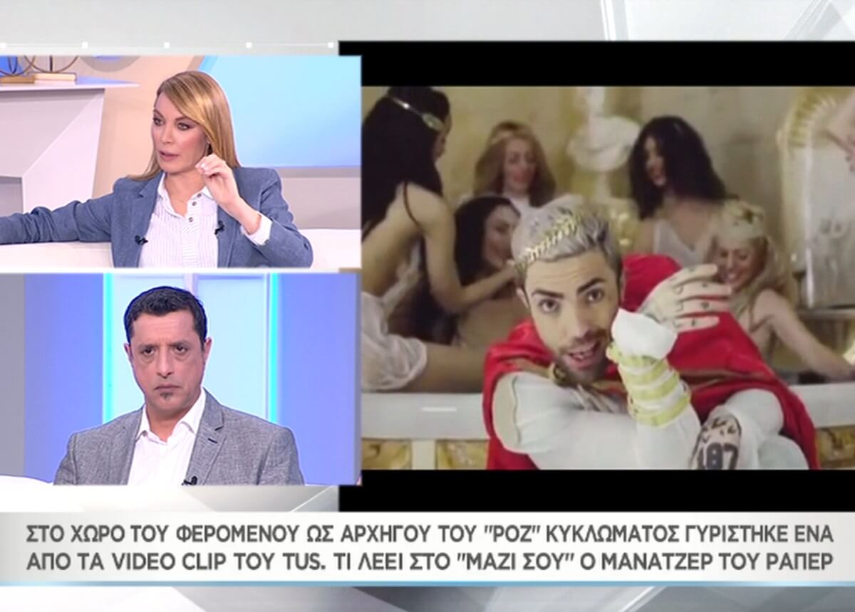 «Μαζί σου»: O μάνατζερ του Tus απαντά για τα βίντεο κλιπ του ράπερ που γυρίστηκαν στη βίλα του ροζ κυκλώματος (video)