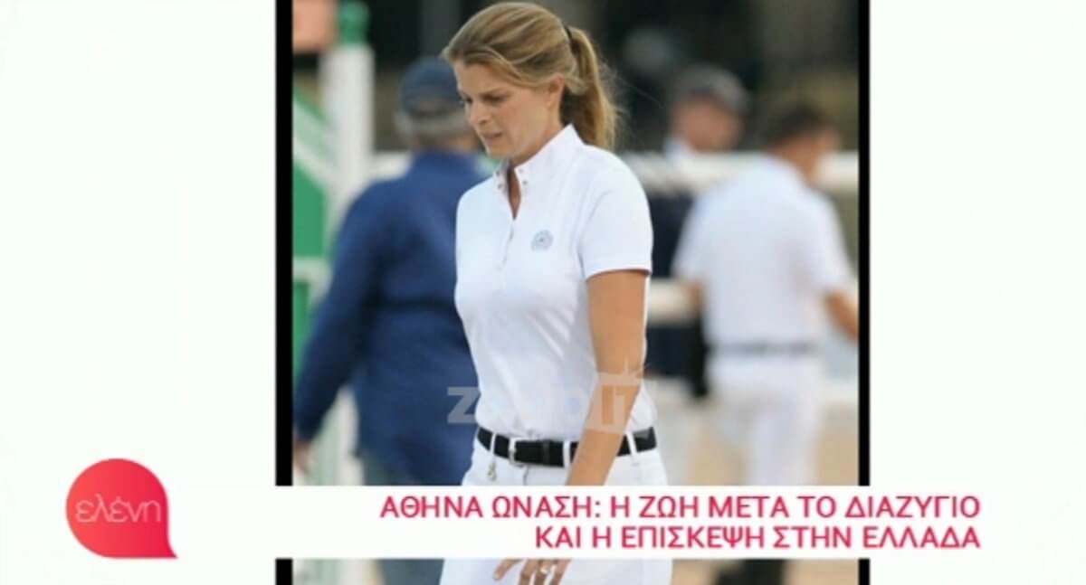 Αθηνά Ωνάση: Σε ποια κωμόπολη ζει “αόρατη” μετά το διαζύγιο;