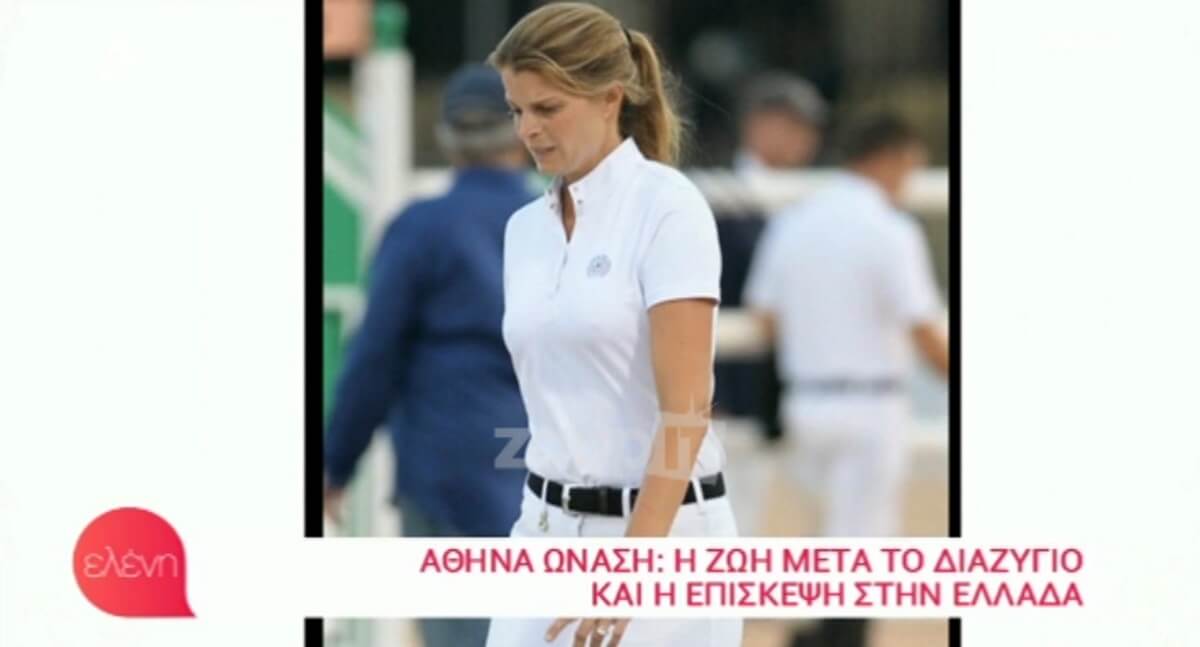 Αθηνά Ωνάση: Σε ποια κωμόπολη ζει “αόρατη” μετά το διαζύγιο;