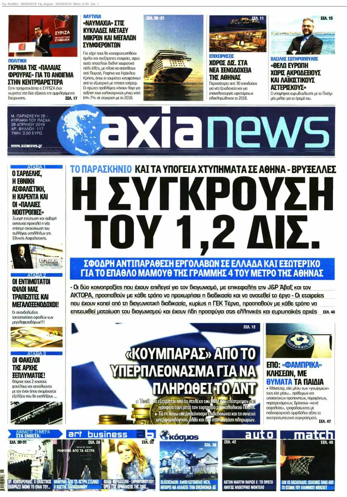 ΑΞΙΑ 26-04-2019