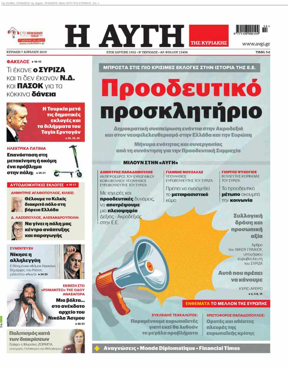ΑΥΓΗ ΤΗΣ ΚΥΡΙΑΚΗΣ 07-04-2019