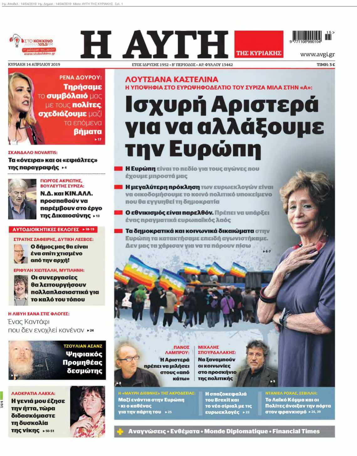ΑΥΓΗ ΤΗΣ ΚΥΡΙΑΚΗΣ 14-04-2019