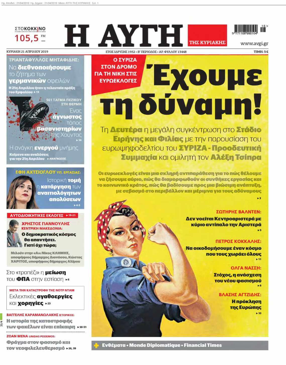 ΑΥΓΗ ΤΗΣ ΚΥΡΙΑΚΗΣ 21-04-2019
