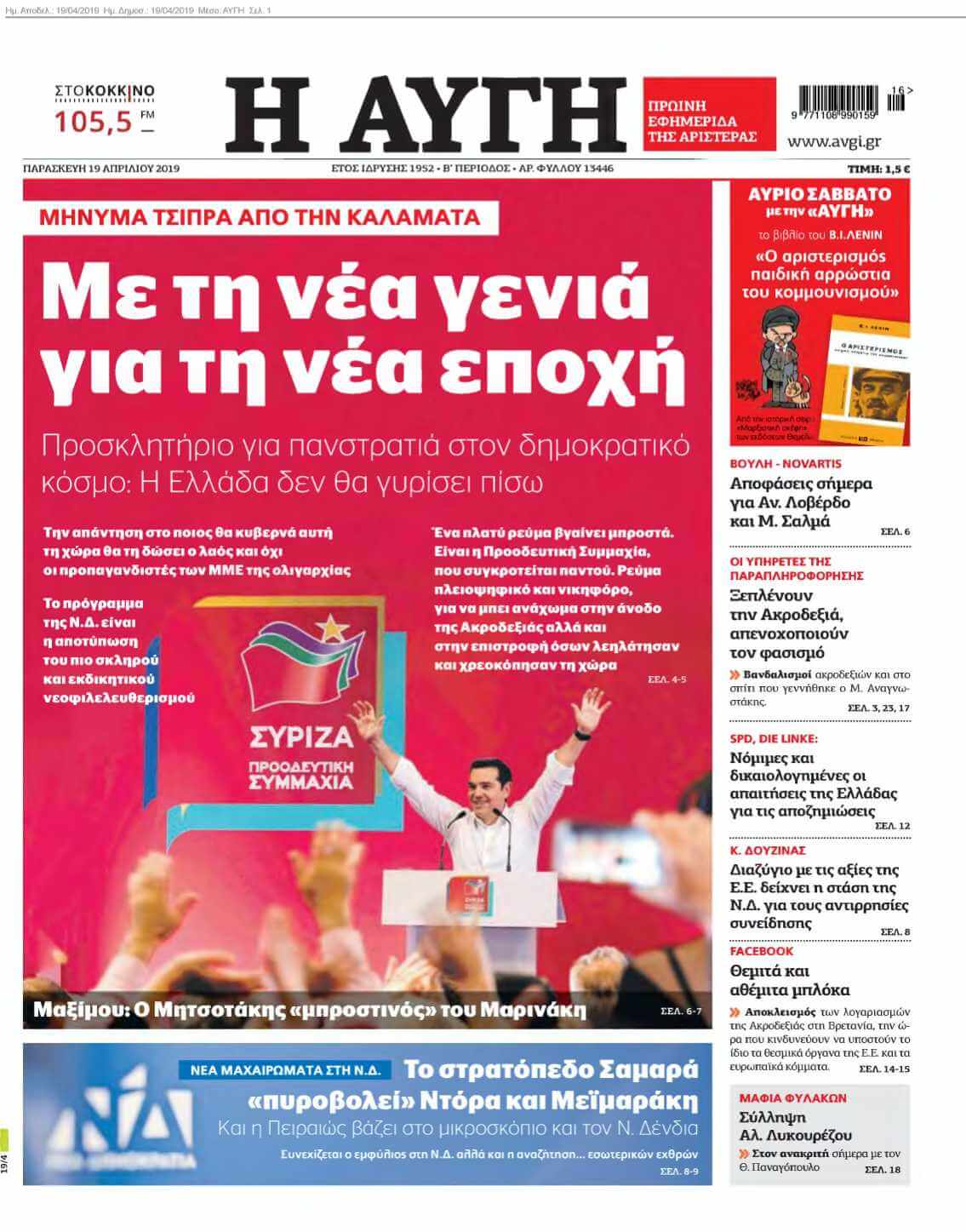 ΑΥΓΗ 19-04-2019