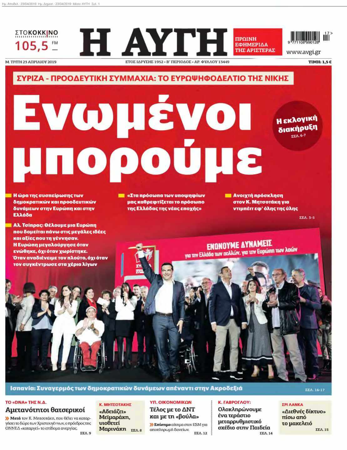 ΑΥΓΗ 23-04-2019