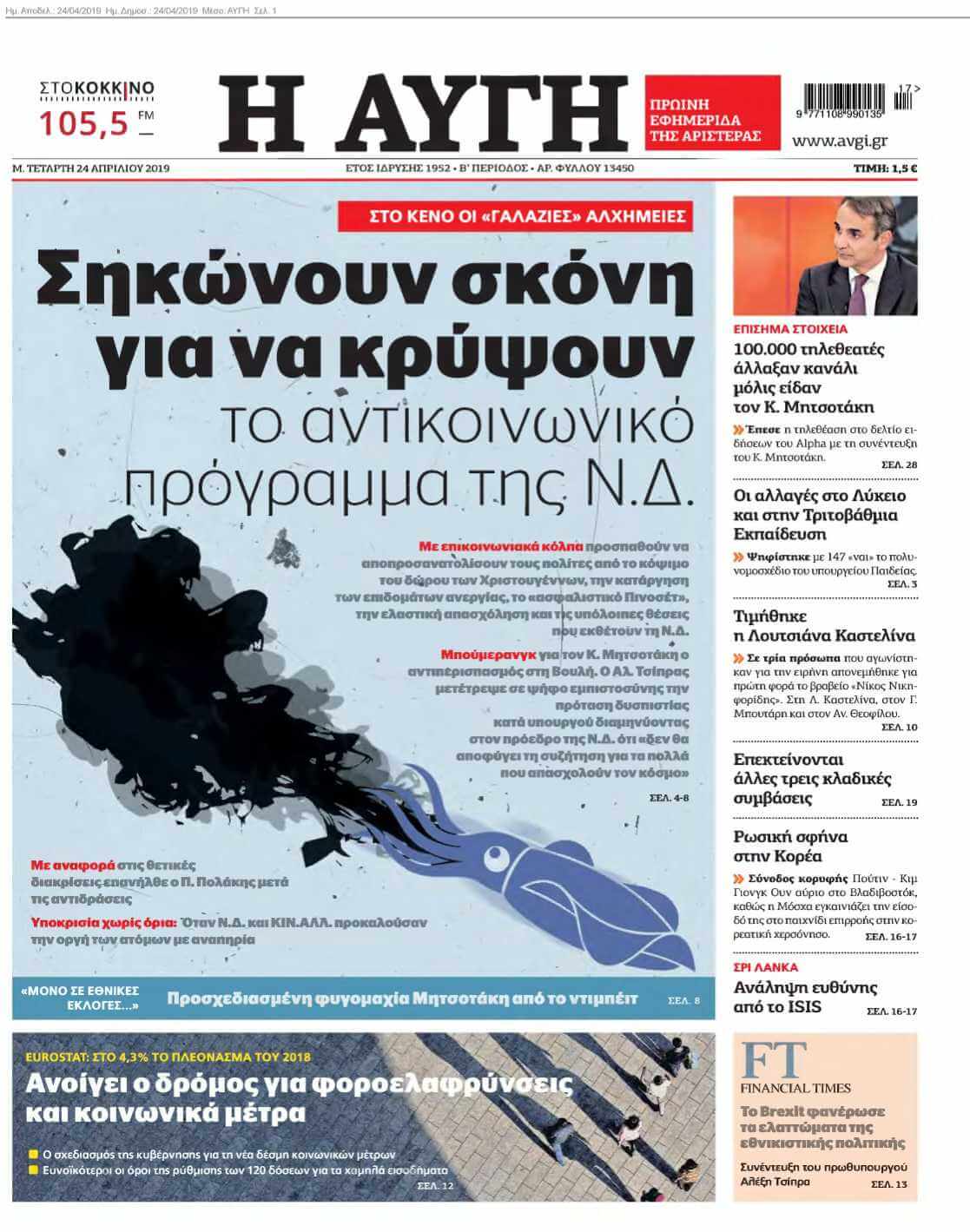 ΑΥΓΗ 24-04-2019