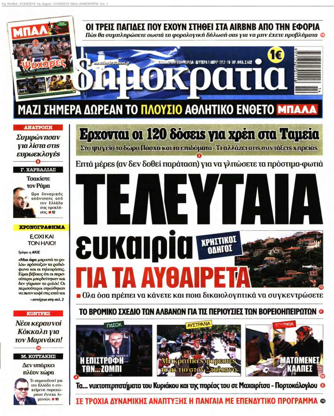 ΔΗΜΟΚΡΑΤΙΑ 01-04-2019