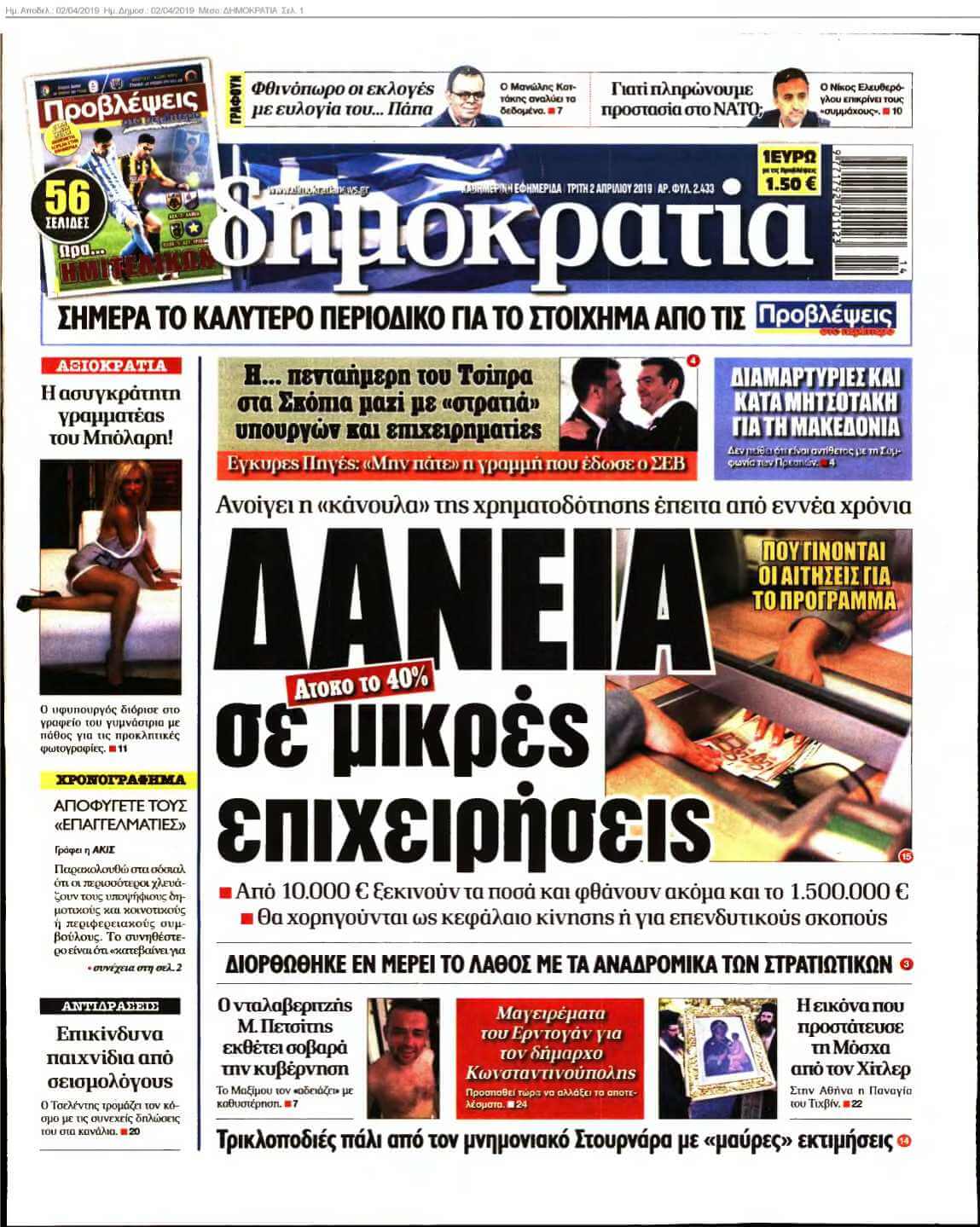 ΔΗΜΟΚΡΑΤΙΑ 02-04-2019
