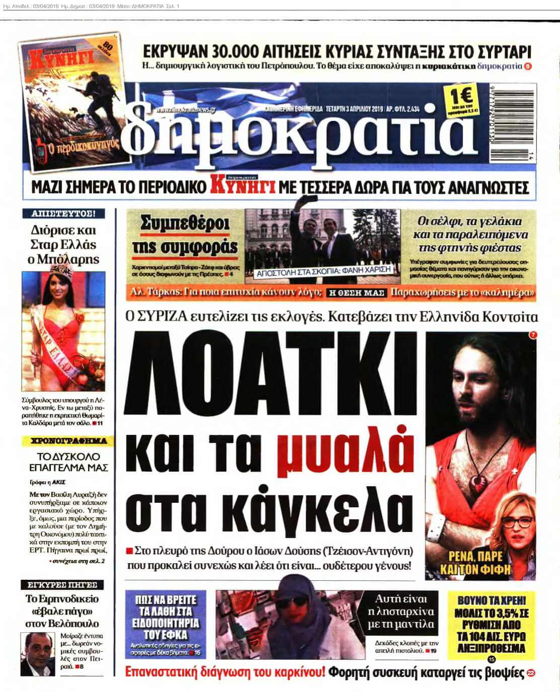 ΔΗΜΟΚΡΑΤΙΑ 03-04-2019