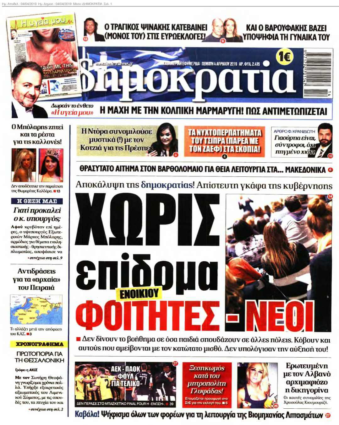 ΔΗΜΟΚΡΑΤΙΑ 04-04-2019