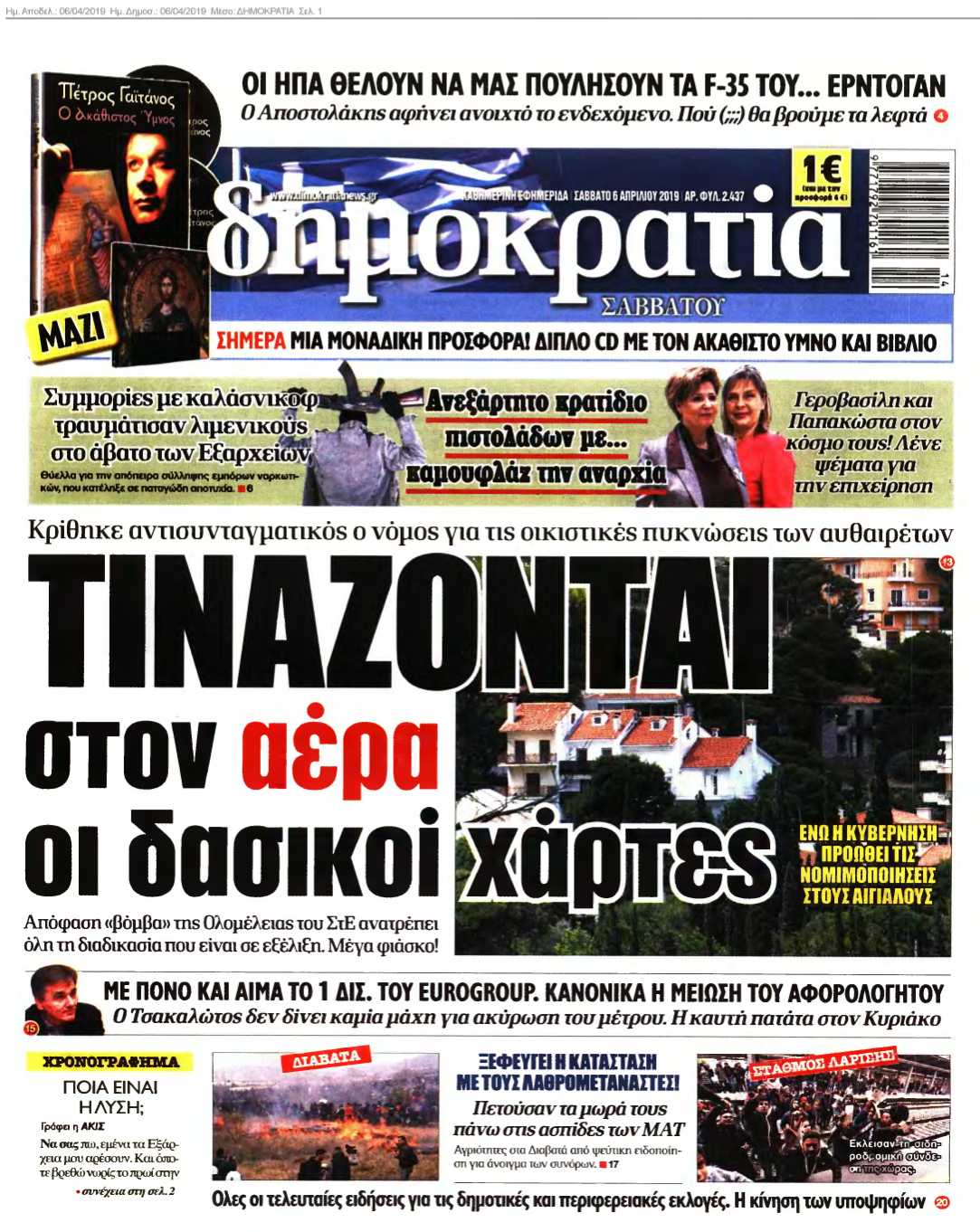 ΔΗΜΟΚΡΑΤΙΑ 06-04-2019