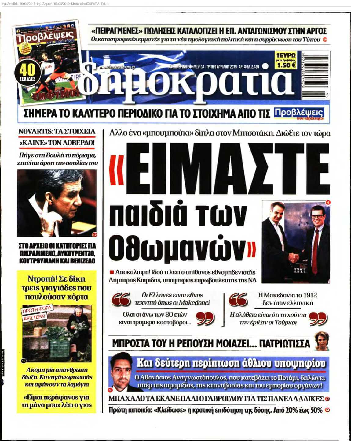 ΔΗΜΟΚΡΑΤΙΑ 09-04-2019