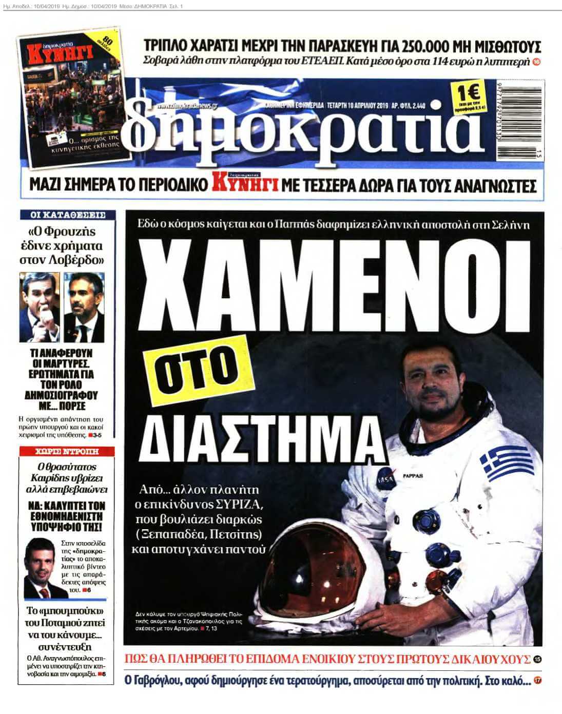 ΔΗΜΟΚΡΑΤΙΑ 10-04-2019