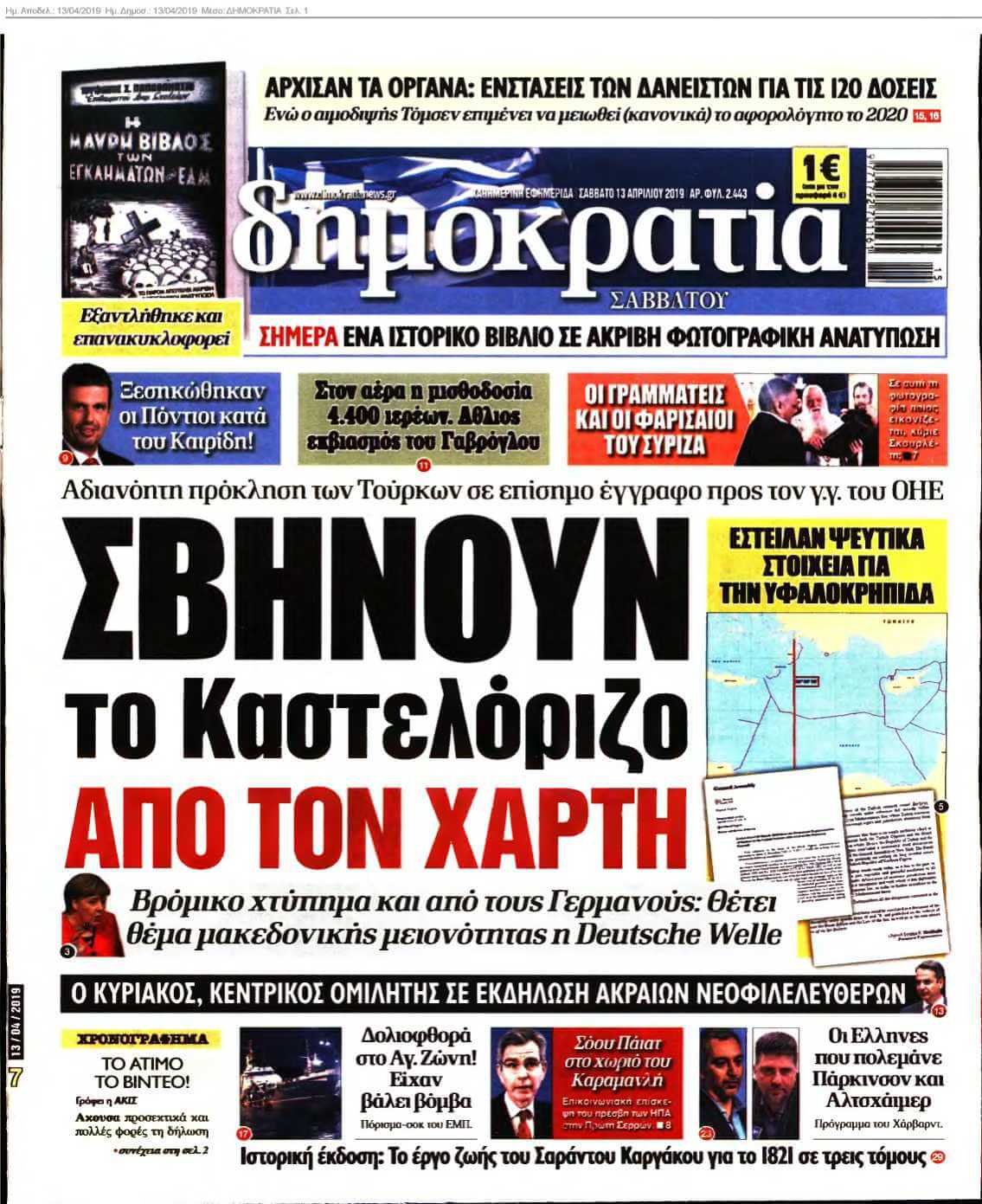 ΔΗΜΟΚΡΑΤΙΑ 13-04-2019