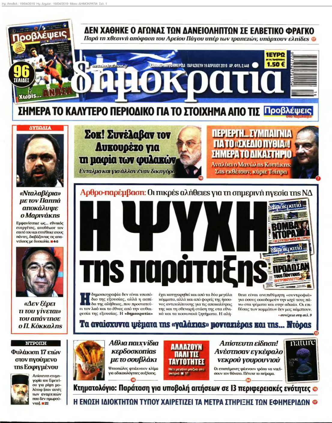 ΔΗΜΟΚΡΑΤΙΑ 19-04-2019