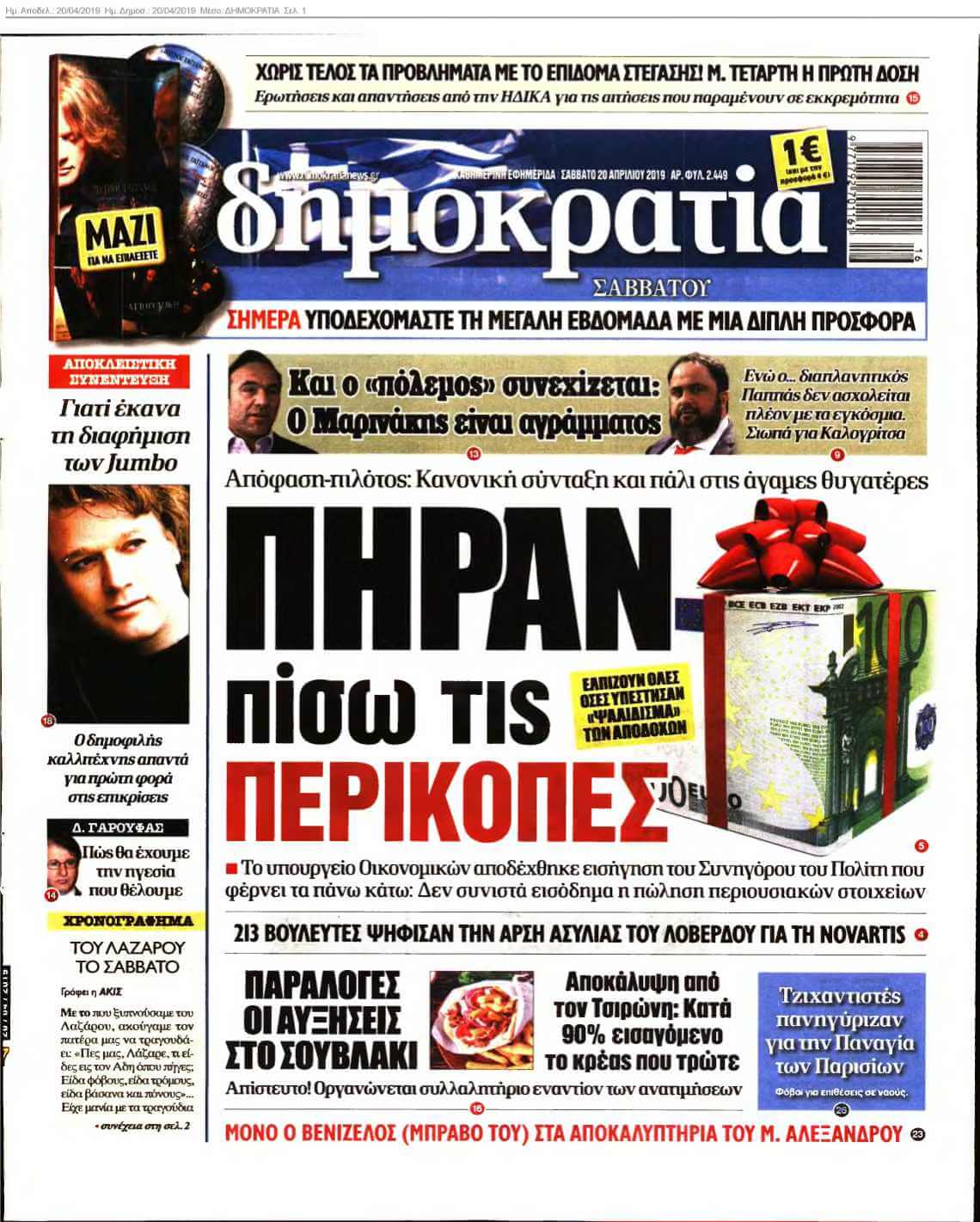 ΔΗΜΟΚΡΑΤΙΑ 20-04-2019