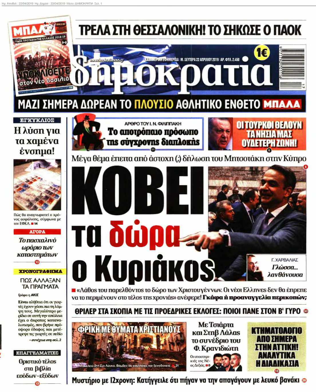 ΔΗΜΟΚΡΑΤΙΑ 22-04-2019