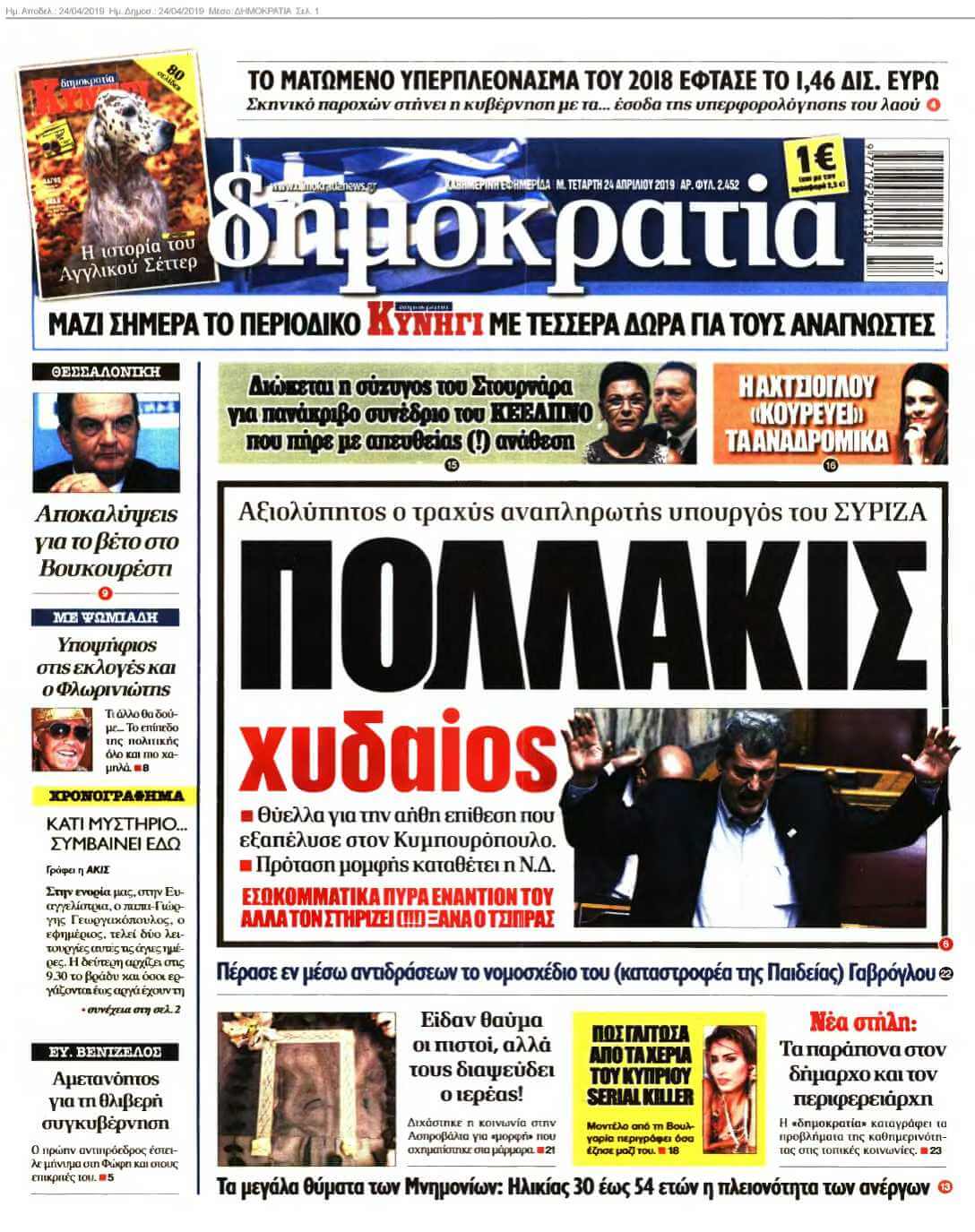 ΔΗΜΟΚΡΑΤΙΑ 24-04-2019