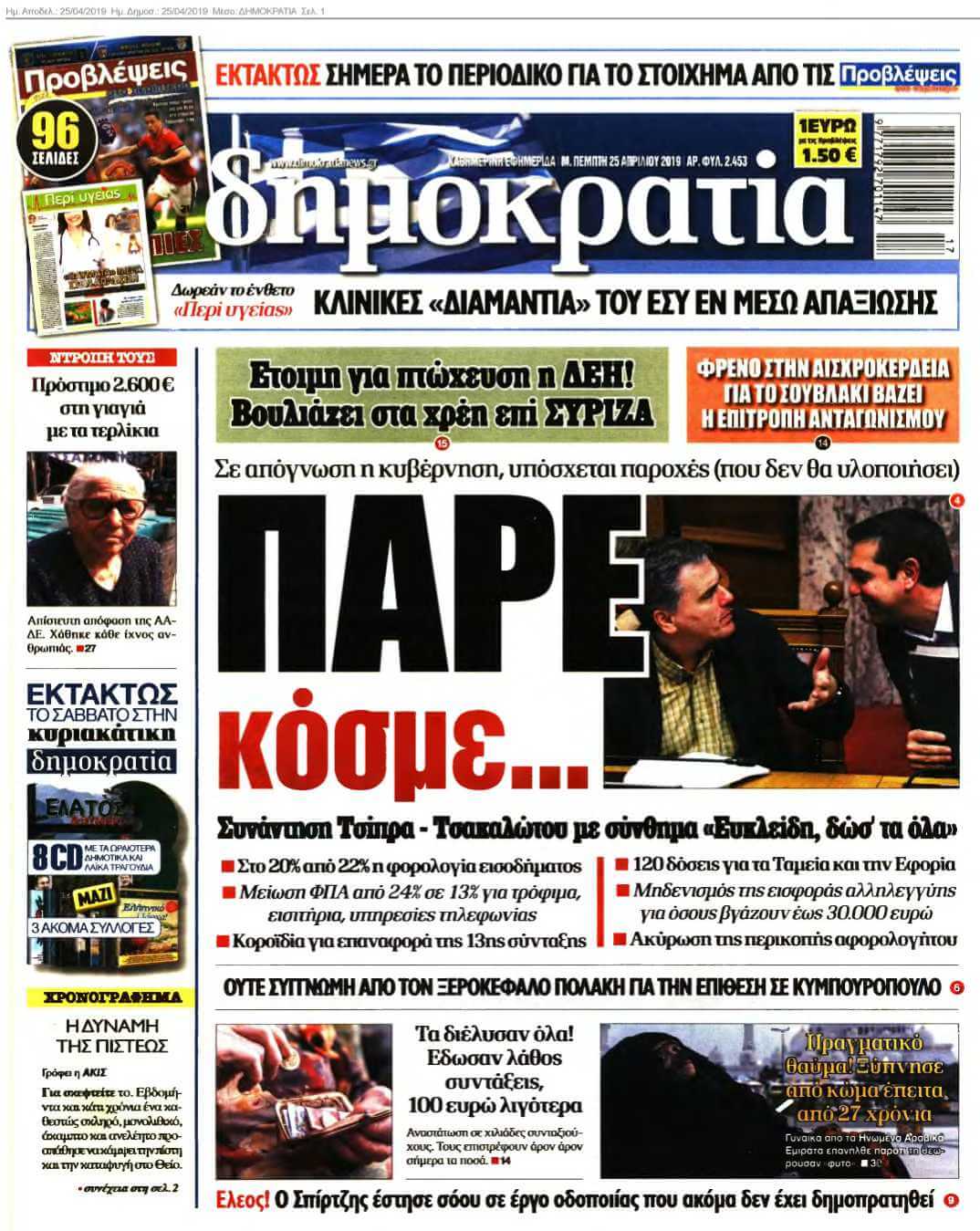 ΔΗΜΟΚΡΑΤΙΑ 25-04-2019