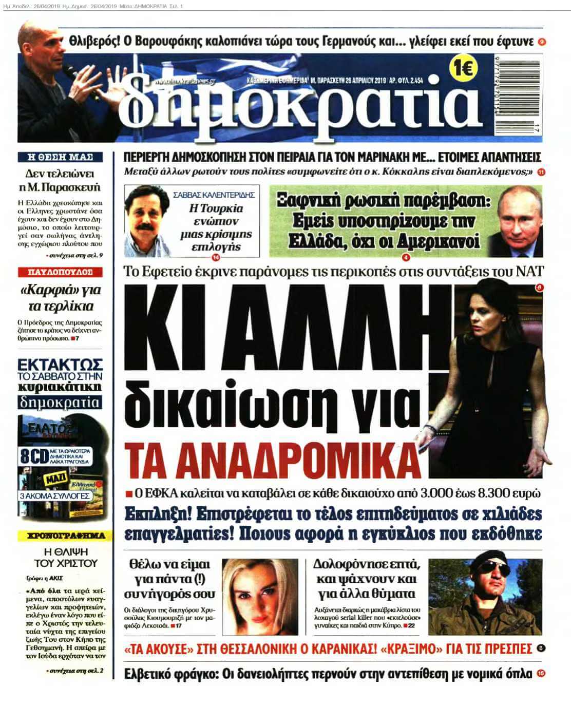 ΔΗΜΟΚΡΑΤΙΑ 26-04-2019