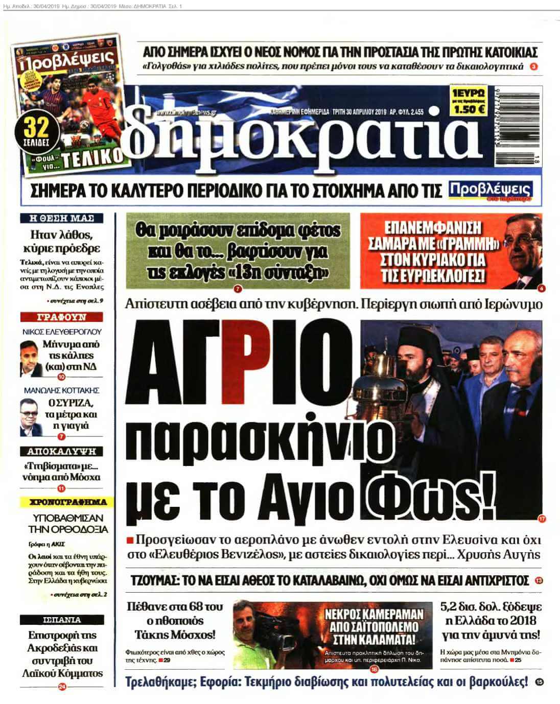 ΔΗΜΟΚΡΑΤΙΑ 30-04-2019