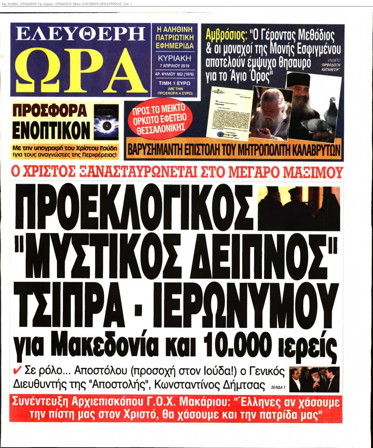 ΕΛΕΥΘΕΡΗ ΩΡΑ ΚΥΡΙΑΚΗΣ 07-04-2019