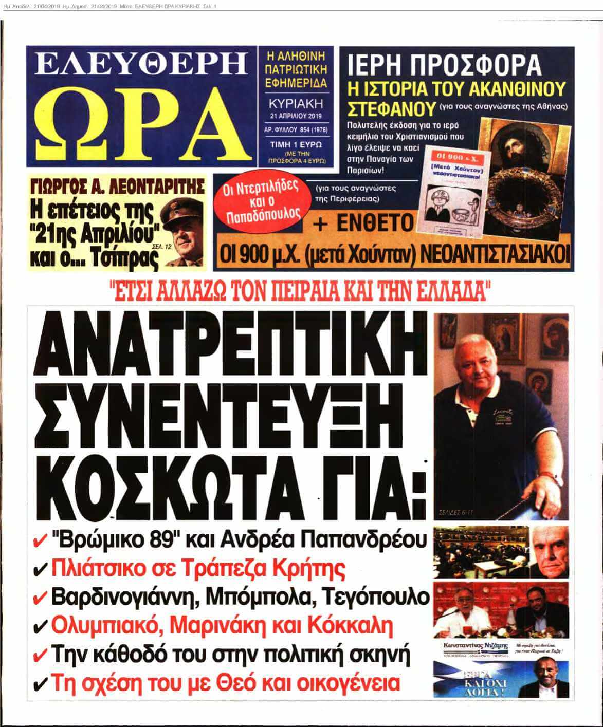 ΕΛΕΥΘΕΡΗ ΩΡΑ ΚΥΡΙΑΚΗΣ 21-04-2019