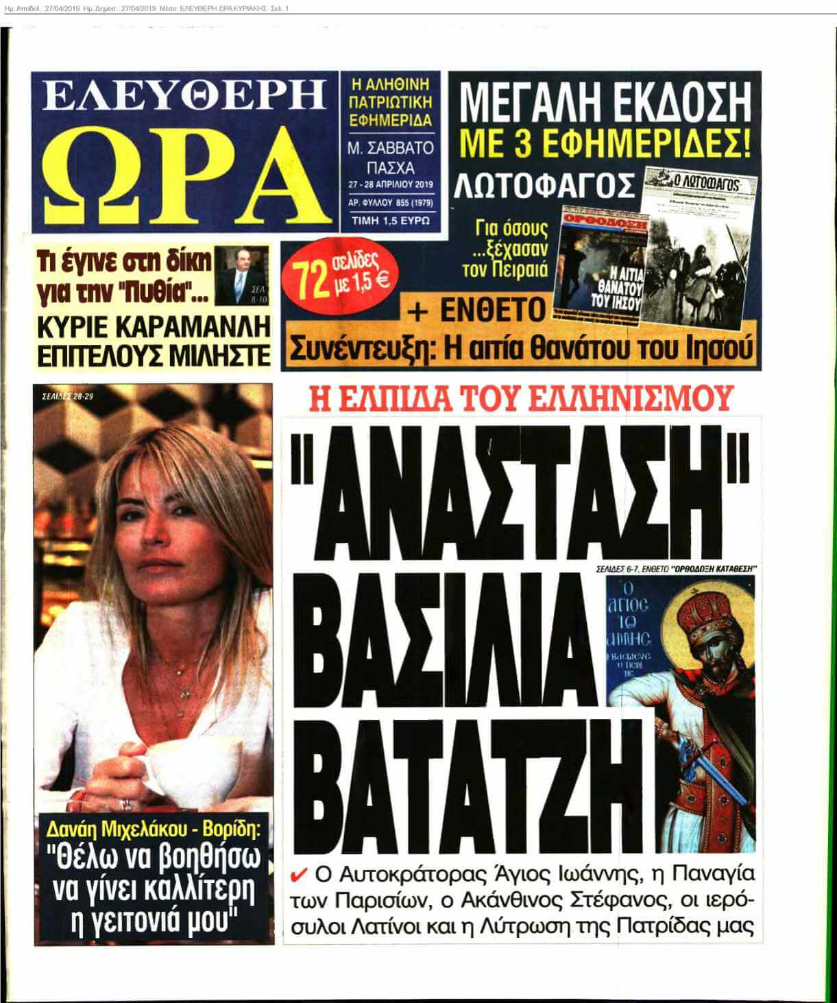 ΕΛΕΥΘΕΡΗ ΩΡΑ ΚΥΡΙΑΚΗΣ 27-04-2019