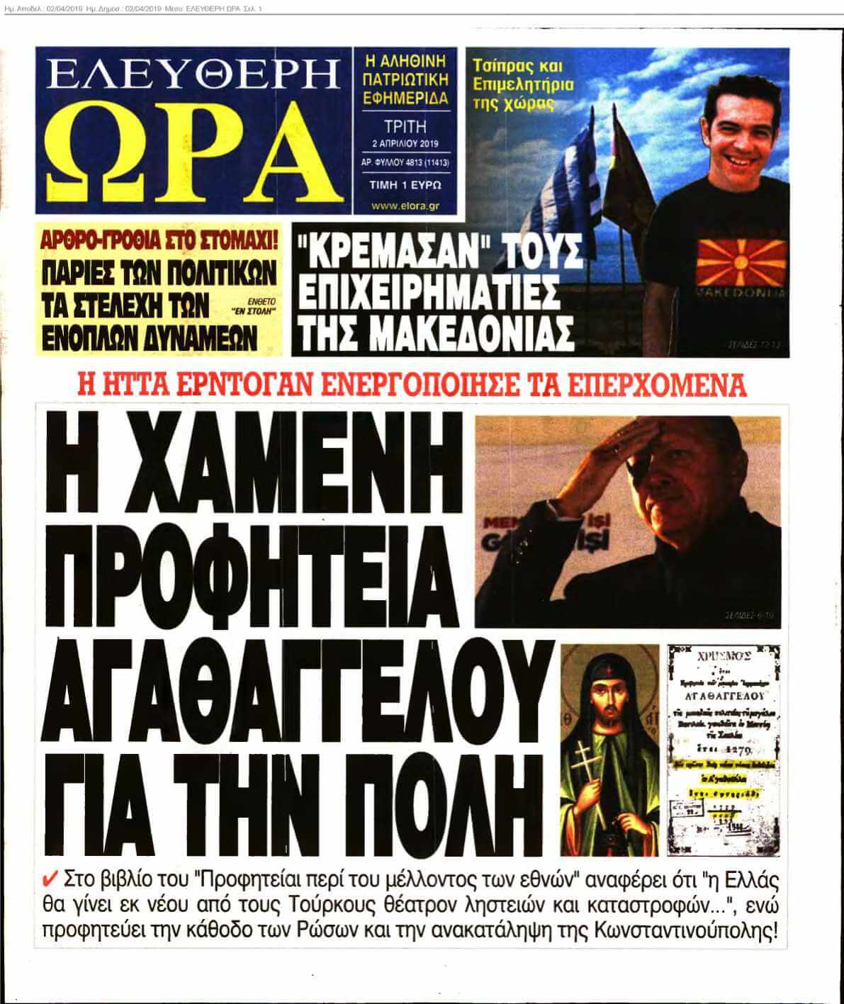 ΕΛΕΥΘΕΡΗ ΩΡΑ 02-04-2019