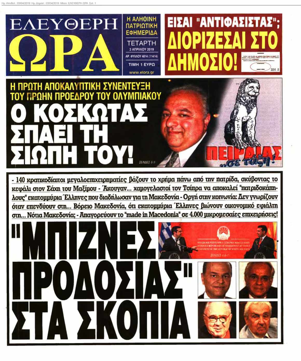 ΕΛΕΥΘΕΡΗ ΩΡΑ 03-04-2019