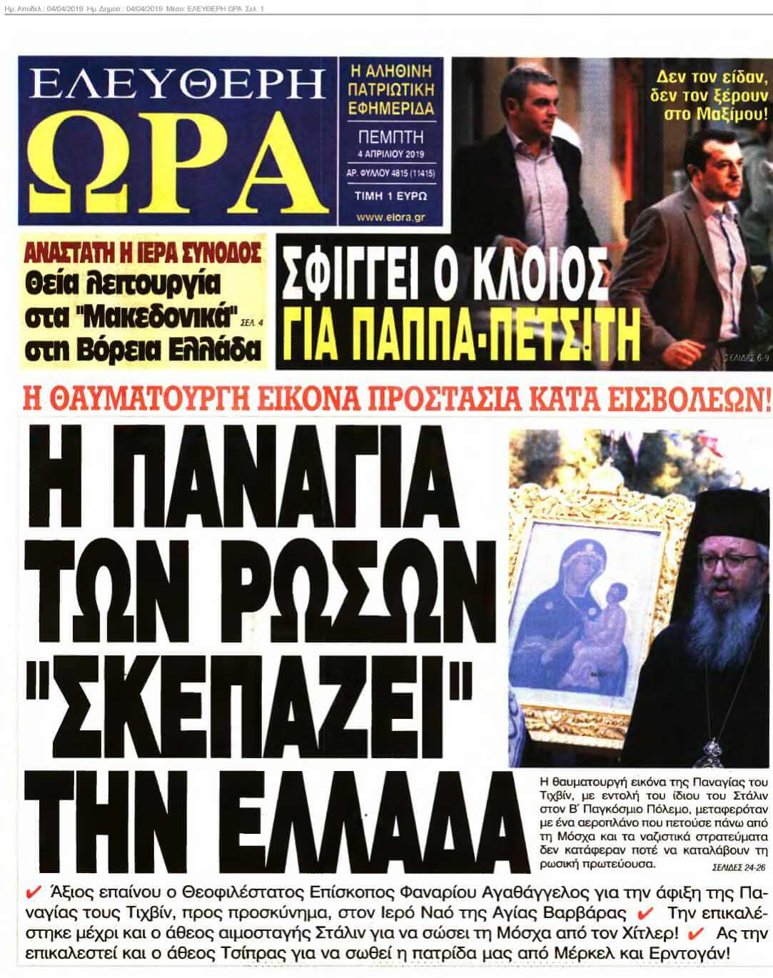 ΕΛΕΥΘΕΡΗ ΩΡΑ 04-04-2019