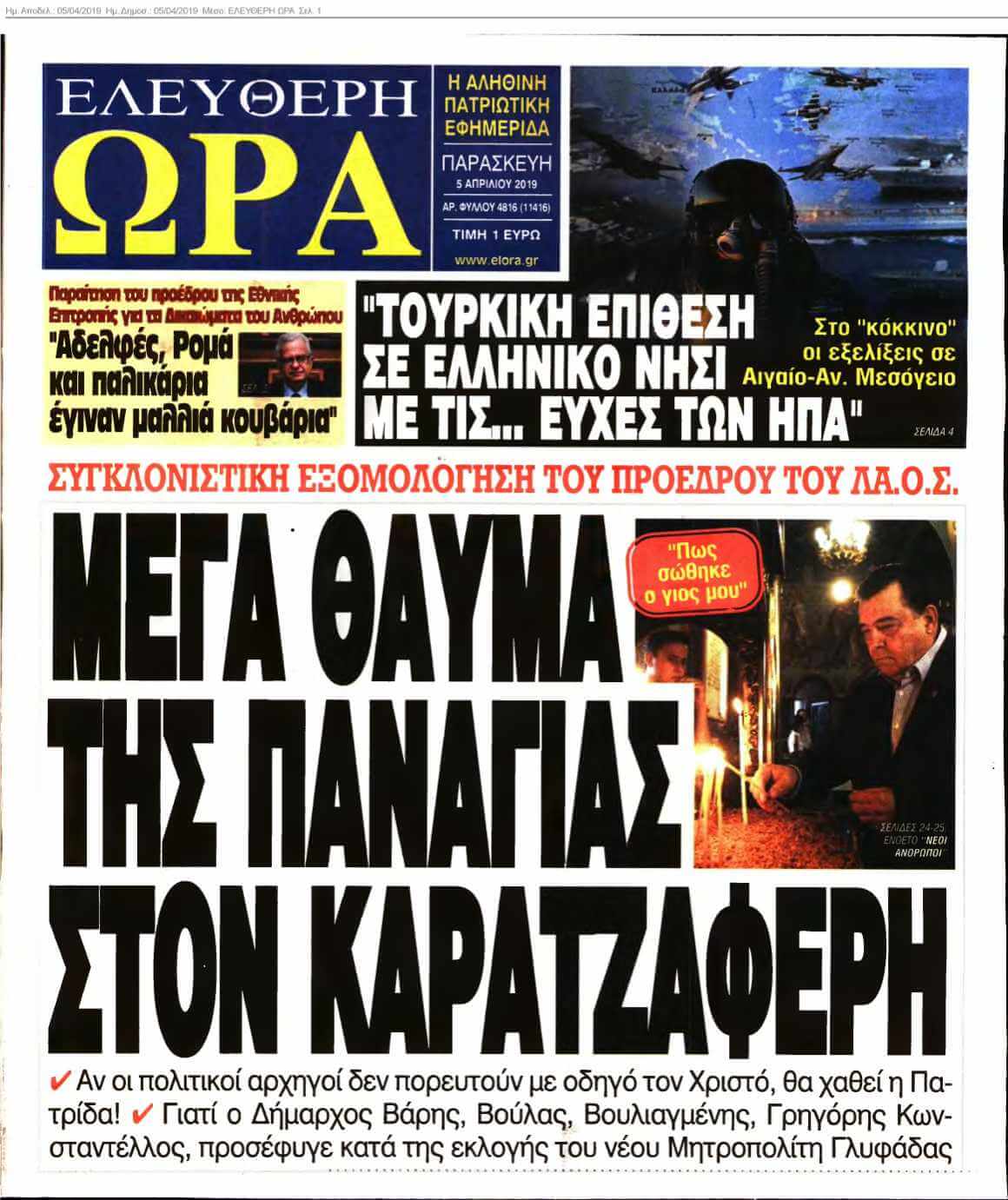 ΕΛΕΥΘΕΡΗ ΩΡΑ 05-04-2019