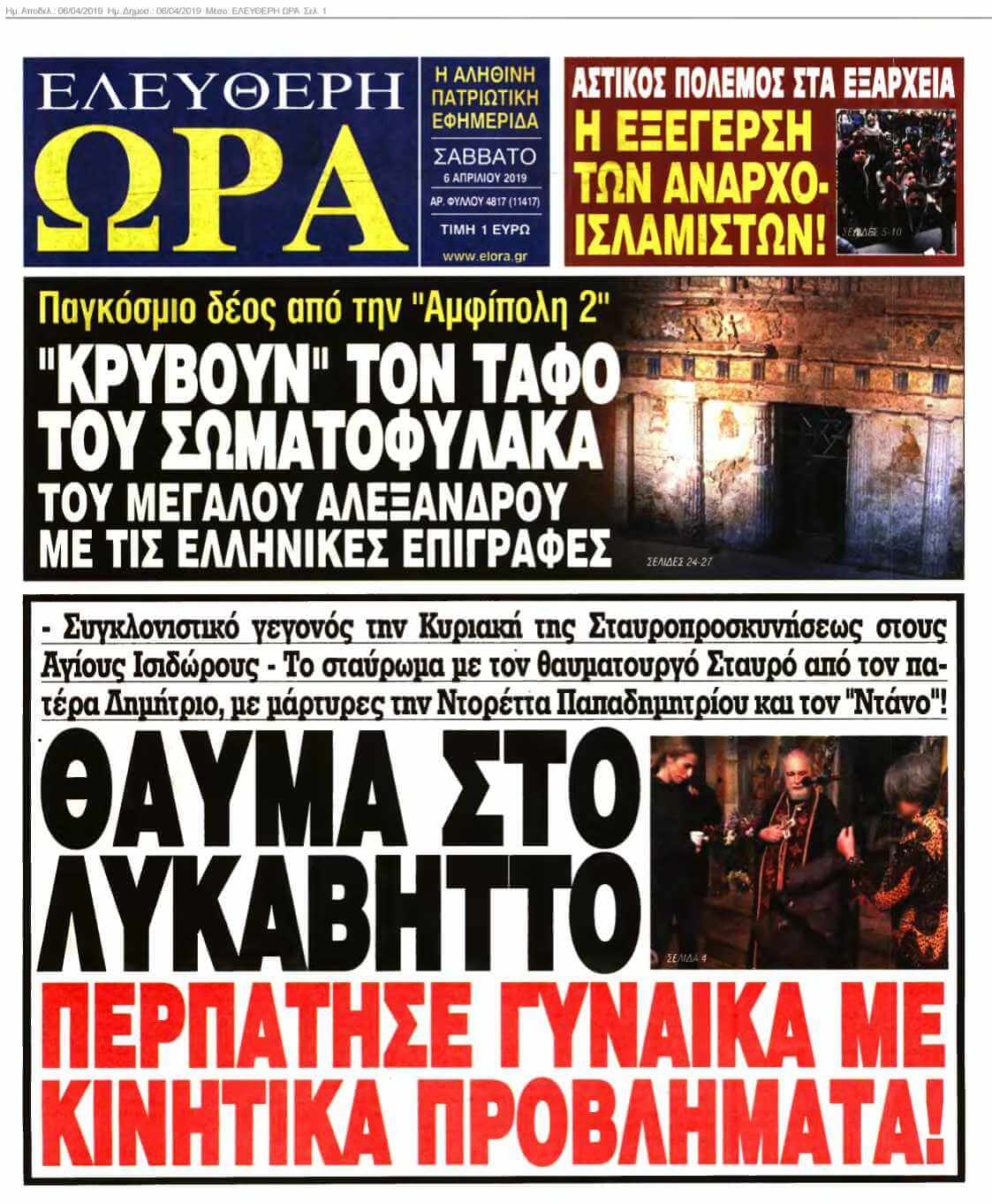 ΕΛΕΥΘΕΡΗ ΩΡΑ 06-04-2019