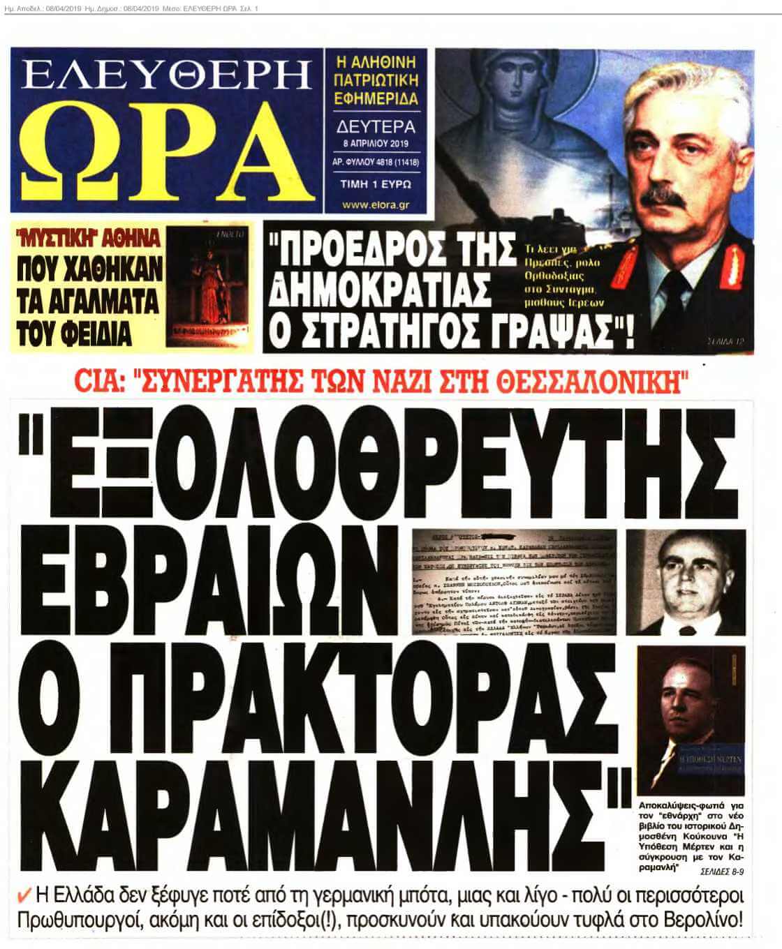 ΕΛΕΥΘΕΡΗ ΩΡΑ 08-04-2019